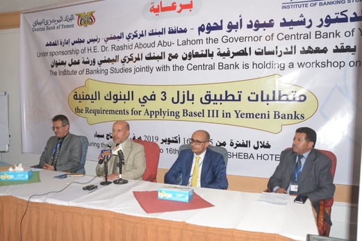 ورشة عمل بصنعاء بعنوان متطلبات تطبيق بازل3  في البنوك اليمنية