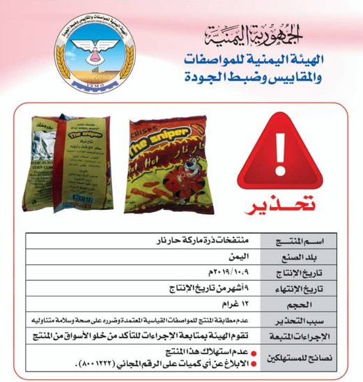 المواصفات تحذر من تناول منتج منتفخات الذرة “حار نار”