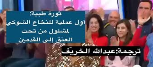 ثورة طبية ..اول عملية للنخاع الشوكي لمشلول