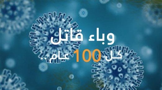 وباء قاتل كل 100 عام  تفتك بحياة البشر