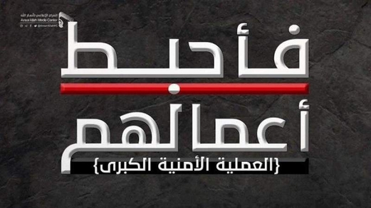 مصدر أمني: الأجهزة الأمنية ستواصل نشر اعترافات خلايا عملية “فأحبط أعمالهم”