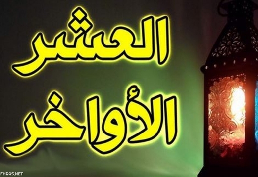 العشر الاوآخر من رمضان.. عبادة السحر ولحظة الفوز بالليلة المباركة