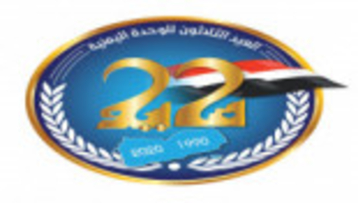 في ذكراها ال30.. الوحدة اليمنية وتآمر العدوان