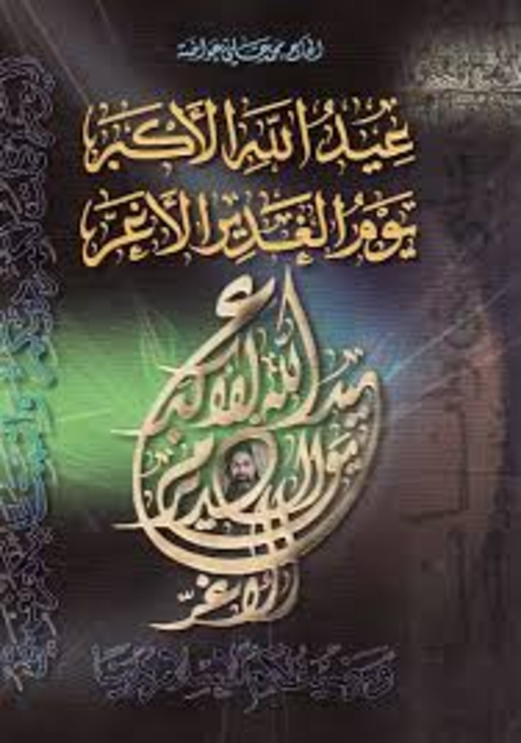 الغدير: عيد الله الأكبر