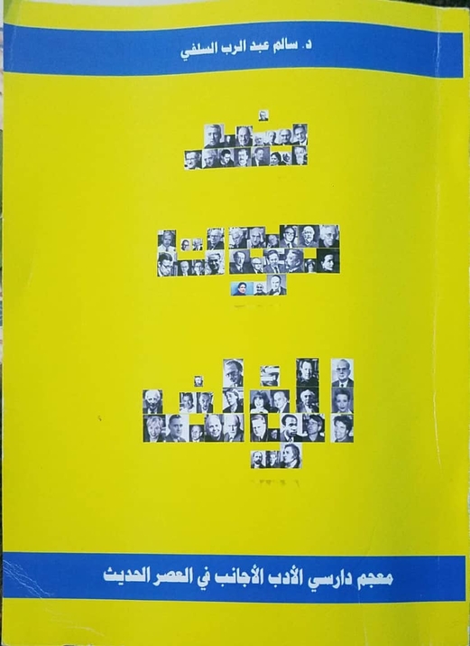 الناقد اليمني سالم السّلفي يواجه نظرية “موت المؤلّف”