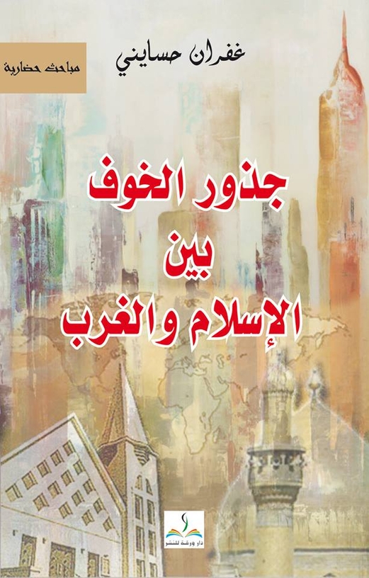 قراءة تاريخية هادئة في “جذور الخوف بين الإسلام والغرب”