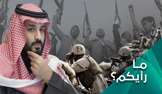 إلى متى سيستمر عدوان بن سلمان على اليمن؟