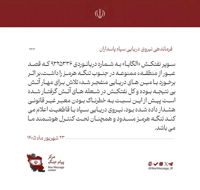 "الحرس الثوري": انفجار ناقلة عملاقة حاولت عبور "هرمز" بصورة غير قانونية بعد اصطدامها بألغام بحرية