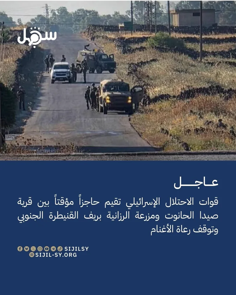 سوريا.. قوات العدو الإسرائيلي تقيم حاجزاً مؤقتاً في ريف القنيطرة الجنوبي