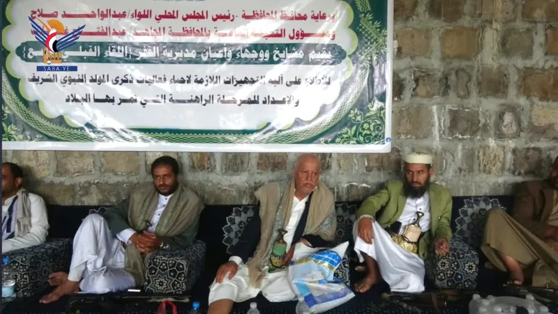 إب .. لقاء قبلي في القفر يناقش الاستعدادات للفعالية المركزية بذكرى المولد النبوي