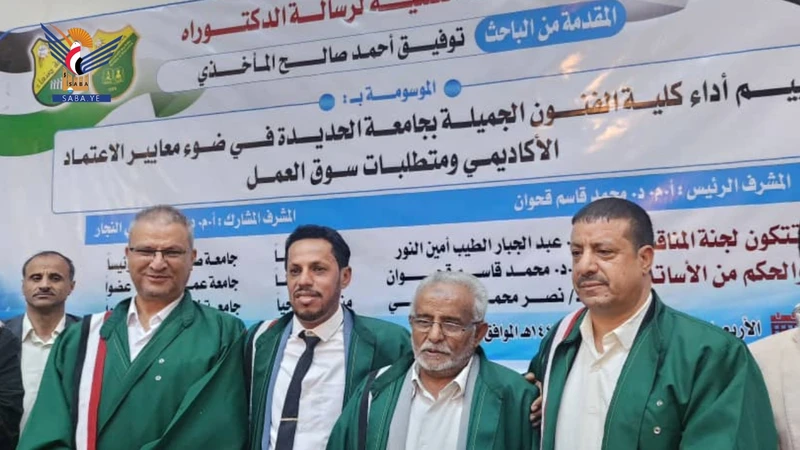 الدكتوراه بامتياز للباحث توفيق المأخذي من كلية التربية بجامعة صنعاء