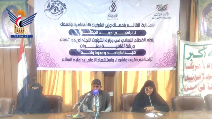 القطاع النسائي بوزارة الشؤون الاجتماعية يحيي ذكرى عاشوراء واستشهاد الإمام زيد