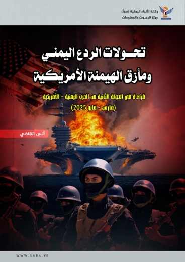  تحوّلات الردع اليمني ومأزق الهيمنة الأمريكية