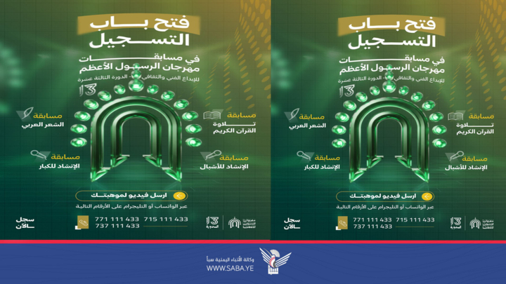 إدارة مهرجان الرسول الأعظم للإبداع الفني والثقافي تُعلن فتح باب التسجيل بمسابقات الدورة الـ13