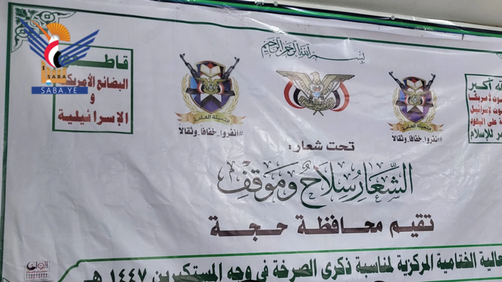 فعالية ختامية للذكرى السنوية للصرخة في محافظة حجة