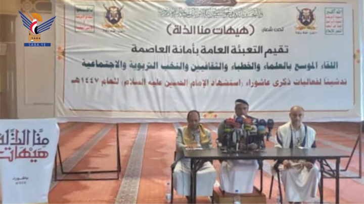 أمانة العاصمة.. لقاء موسع تدشيناً لفعاليات ذكرى عاشوراء