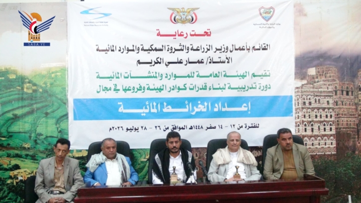 الهيئة العامة للموارد والمنشآت المائية تُدشّن دورة تدريبية في إعداد الخرائط المائية