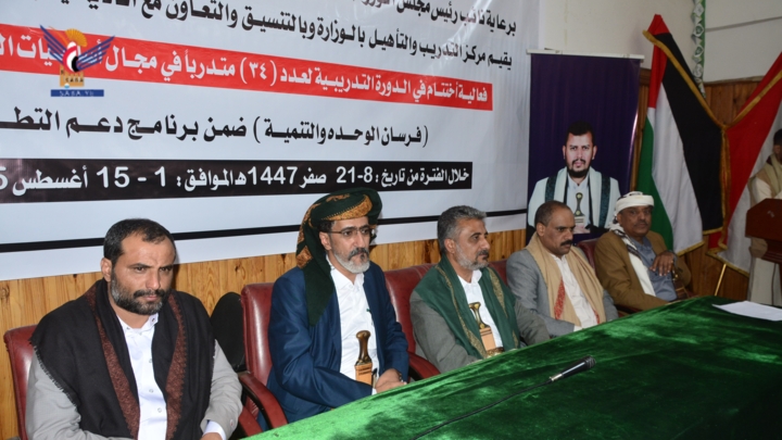 وزارة الإدارة والتنمية المحلية تختتم دورة لفرسان الوحدة والتنمية بالمحافظات المحتلة
