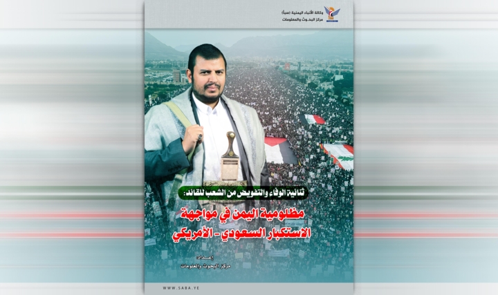 ثنائية الوفاء والتفويض من الشعب للقائد: مظلومية اليمن في مواجهة الاستكبار السعودي - الأمريكي