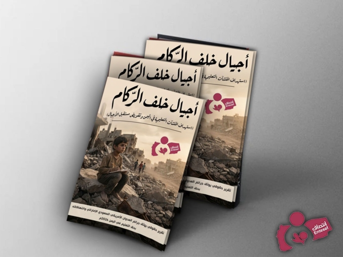 منظمة انتصاف توثق استهداف التعليم وتدعو إلى محاسبة دول العدوان