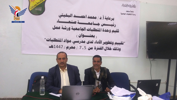 بدء ورشة تقييم وتطوير الأداء لمدرسي المتطلبات الثقافية بجامعة صنعاء