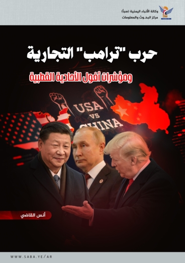 حرب "ترامب" التجارية، ومؤشرات أفول الأحادية القطبية