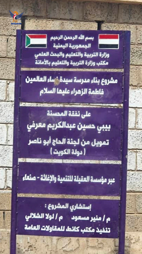 عباد والمداني يتفقدان مشروعي مدرستي الزهراء وزبارة بمديرية بني الحارث