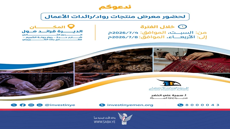هيئة الاستثمار تنظم السبت المقبل معرض منتجات رواد ورائدات الأعمال بصنعاء
