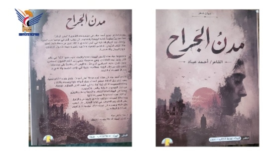 الهيئة العامة للكتاب تصدر ديوانًا شعريًا بعنوان "مدن الجراح" للشاعر أحمد عباد