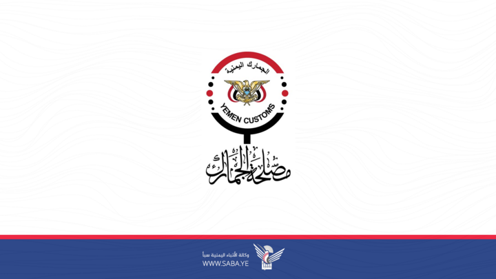 الجمارك تطبق منع دخول المنتجات ذات المنشأ الأمريكي بشكل نهائي ابتداءً من 19 أغسطس القادم