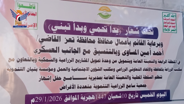 تعز.. إشهار جمعية سامع الزراعية التعاونية متعددة الأغراض