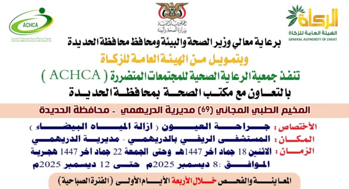 الإثنين القادم.. تدشين مخيم مجاني للعيون بمديرية الدريهمي في الحديدة