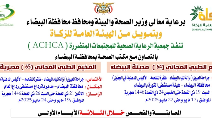 غداً السبت تدشين مخيم طبي مجاني للعيون بمستشفى الثورة في البيضاء
