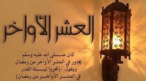 فضل العشر الأواخر من رمضان وخصوصية ليلة القدر
