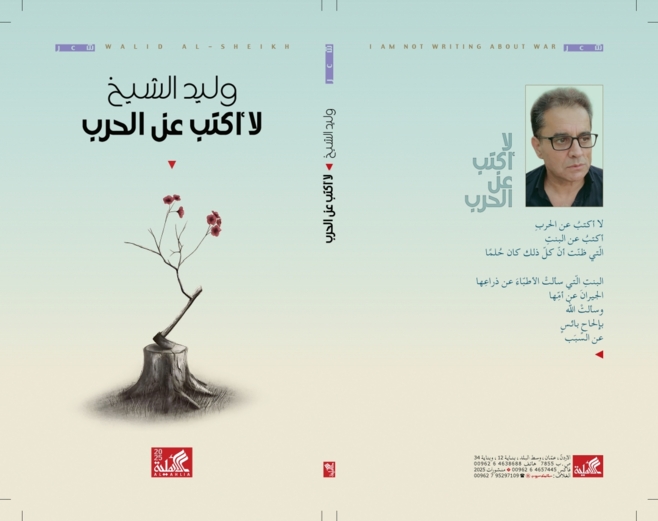 "لا أكتب عن الحرب" مجموعة جديدة للشاعر الفلسطيني وليد الشيخ