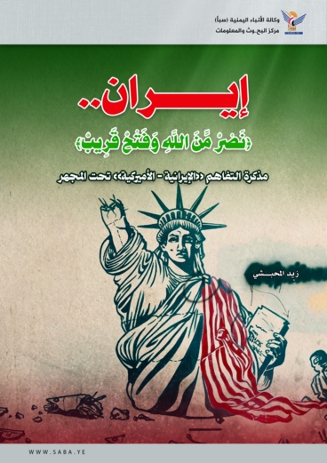 إيران.. نصرٌ من الله وفتحٌ قريب: مذكرة التفاهم الإيرانية الأميركية تحت المجهر