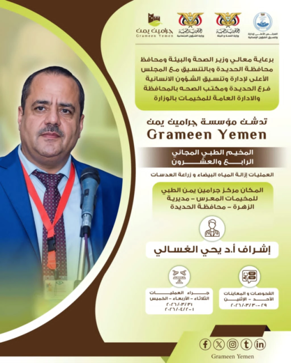 الأحد المقبل  .. تدشين مخيم طبي للعيون بمديرية الزهرة في الحديدة
