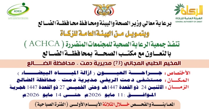 الاثنين المقبل.. تدشين مخيم مجاني للعيون بمديرية دمت في الضالع