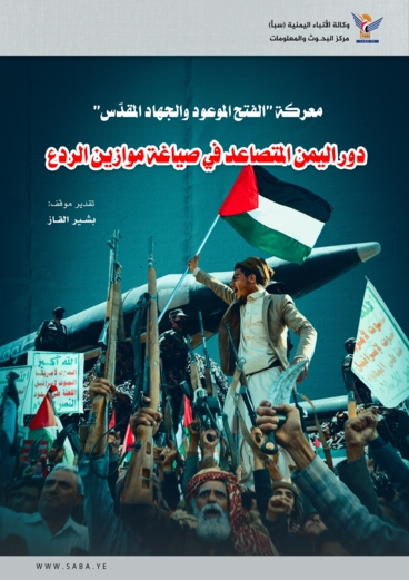 معركة "الفتح الموعود والجهاد المقدّس".. دور اليمن المتصاعد في صياغة موازين الردع