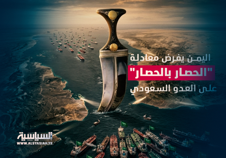 اليمن يفرض معادلة "الحصار بالحصار" على العدو السعودي