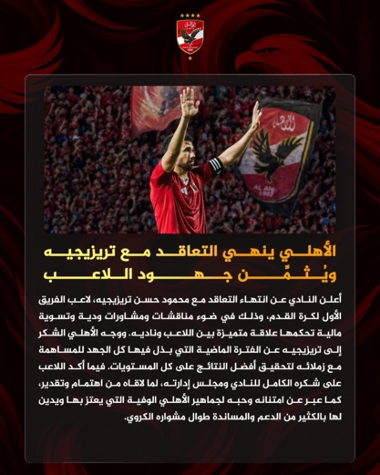 النادي الأهلي يعلن إنهاء تعاقده مع اللاعب الدولي المصري تريزيجيه