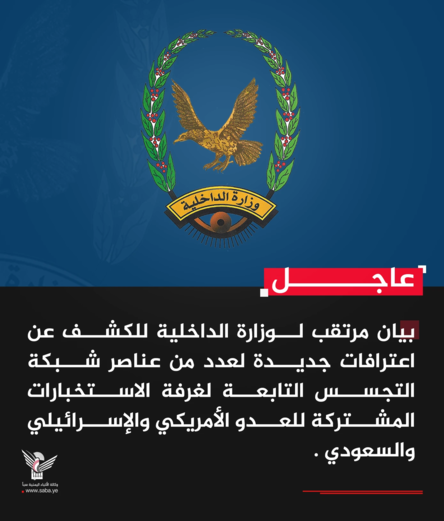 بيان مرتقب لوزارة الداخلية للكشف عن اعترافات جديدة لعدد من عناصر شبكة التجسس