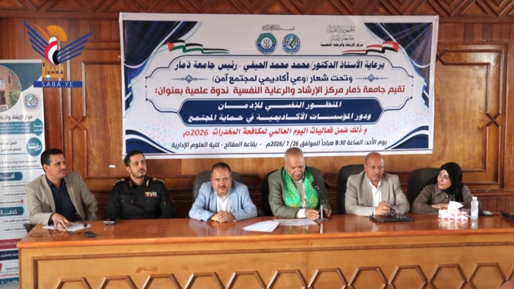 ندوة علمية في جامعة ذمار تناقش المنظور النفسي للإدمان وآليات الوقاية