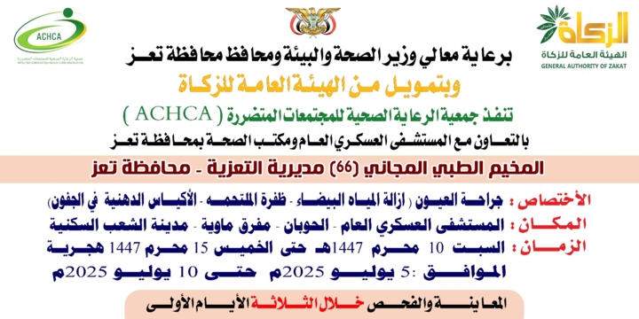 غداً السبت.. تدشين مخيم مجاني للعيون بالمستشفى العسكري في تعز