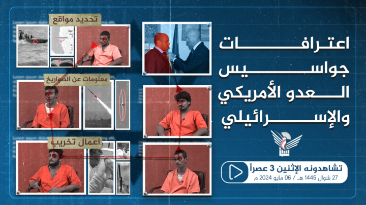 فيديو  ||  ترقبوا اعترافات جواسيس العدو الأمريكي والإسرائيلي اليوم الأثنين عصراْ 