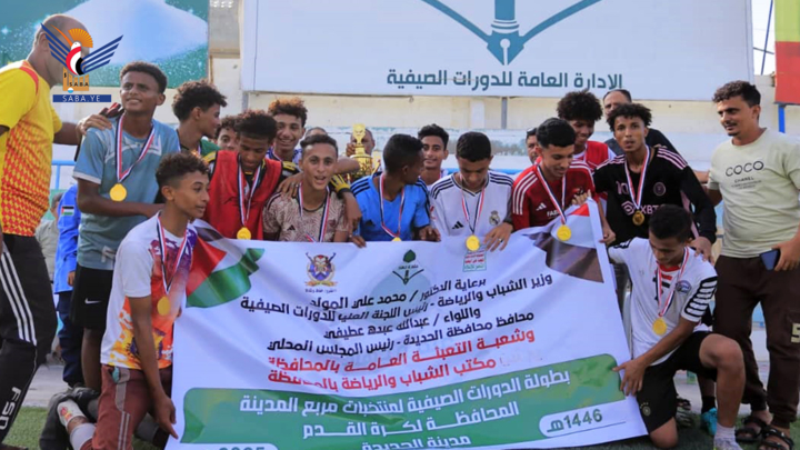 اختتام بطولة الدورات الصيفية لمنتخبات مربع المدينة بمحافظة الحديدة