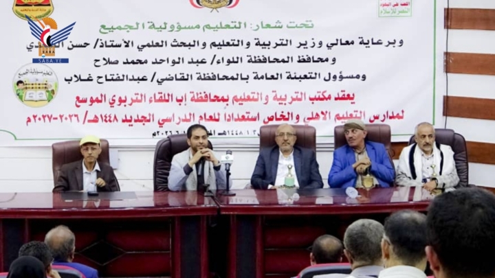 لقاء تربوي لمدارس التعليم الأهلي والخاص بإب استعدادًا للعام الدراسي 1448هـ