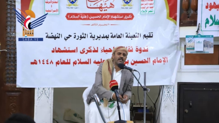  أمانة العاصمة..ندوة ثقافية في مديرية الثورة بذكرى استشهاد الإمام الحسين