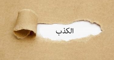 الكذب يميت الحقيقة ويقتل الثقة