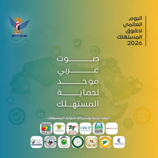 جمعيات حماية المستهلك العربية تؤكد أهمية توحيد الجهود لضمان سلامة المستهلكين وحماية حقوقهم